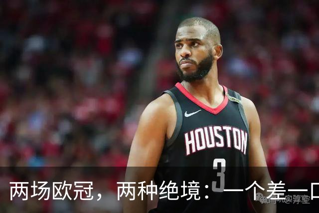 两场欧冠，两种绝境：一个差一口气，一个只剩一口气
