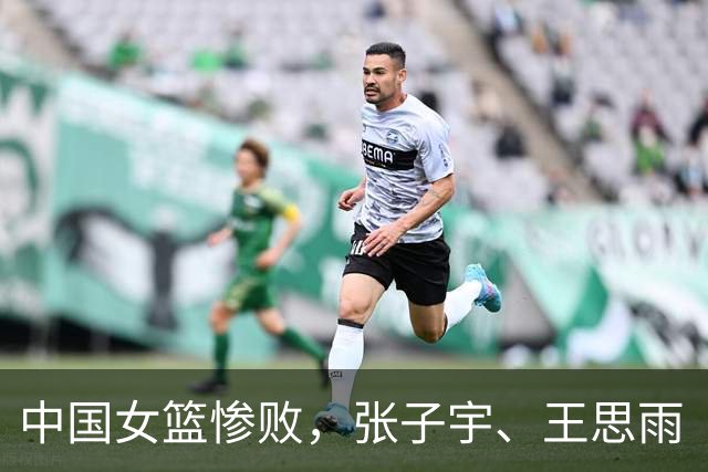 中国女篮惨败，张子宇、王思雨“双王”缺阵，王治郅怒批一盘散沙