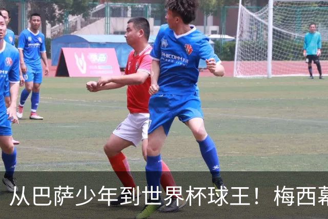 从巴萨少年到世界杯球王！梅西幕后头号军师走了，迈阿密哭了