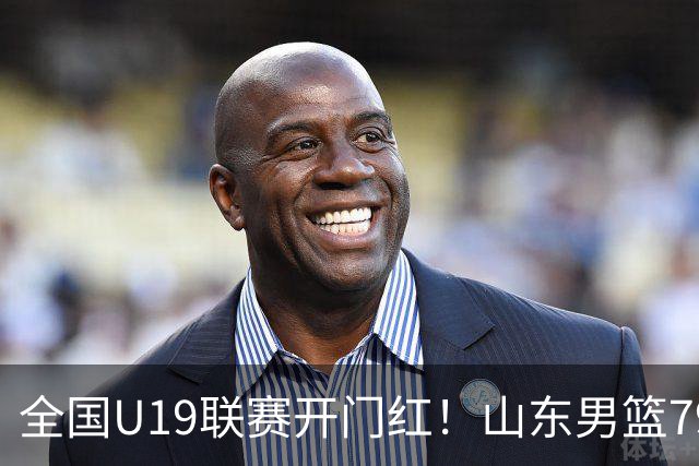 全国U19联赛开门红！山东男篮79:59大胜新疆，王证砍下全队最高18分，全队多点得分仅一人未得分，联防战术牢牢锁死对手内线进攻