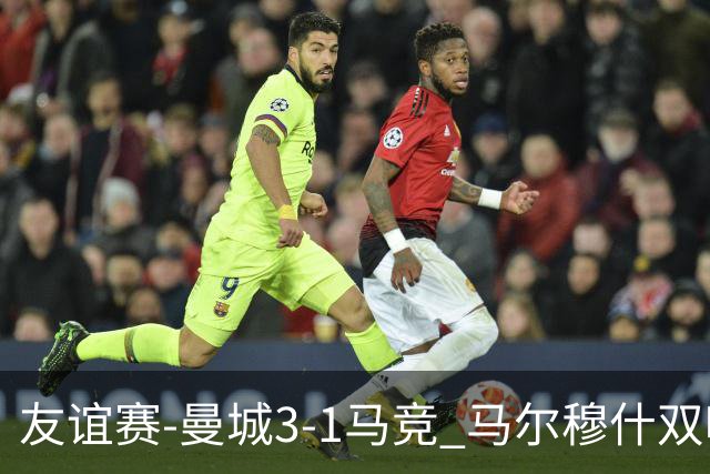 友谊赛-曼城3-1马竞 马尔穆什双响塞梅尼奥两助16岁多明戈斯破门