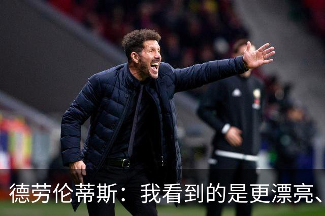 德劳伦蒂斯：我看到的是更漂亮、更强大、更成熟的那不勒斯