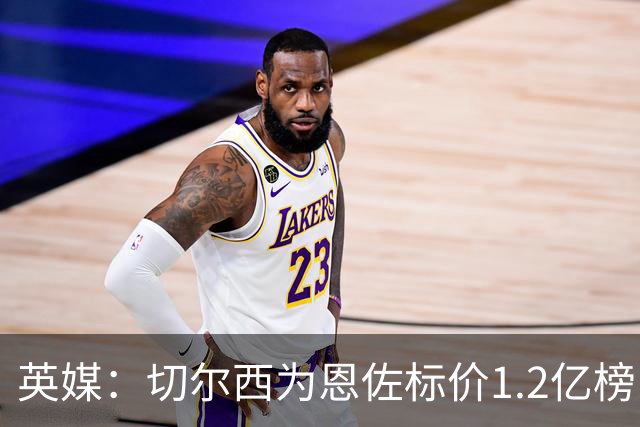 英媒：切尔西为恩佐标价1.2亿榜，但球员似乎并没有其他追求者