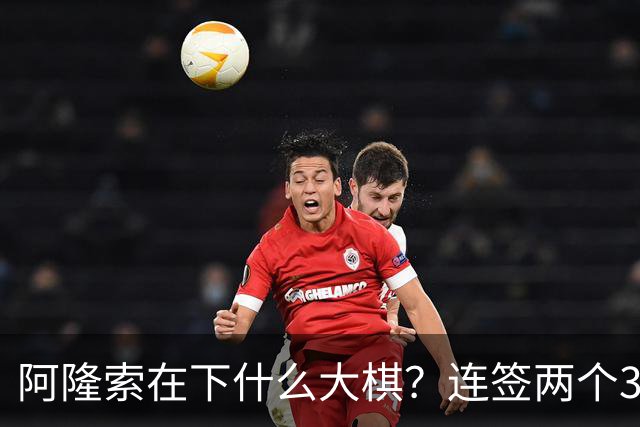 阿隆索在下什么大棋？连签两个35+老将！切尔西不要青春风暴了？